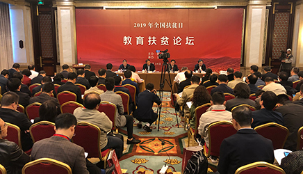 2019教育扶貧論壇在京舉行
