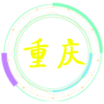 重慶行