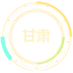 甘肅行