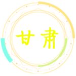 甘肅行