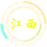 江西行