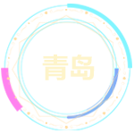 青島行