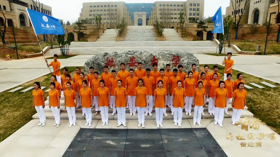 延安大學