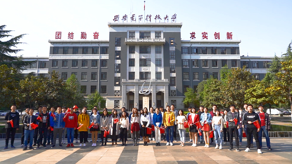 西安電子科技大學