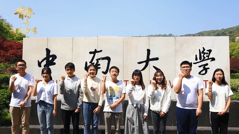 中南大學