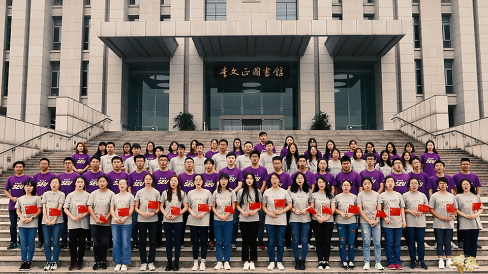 東南大學