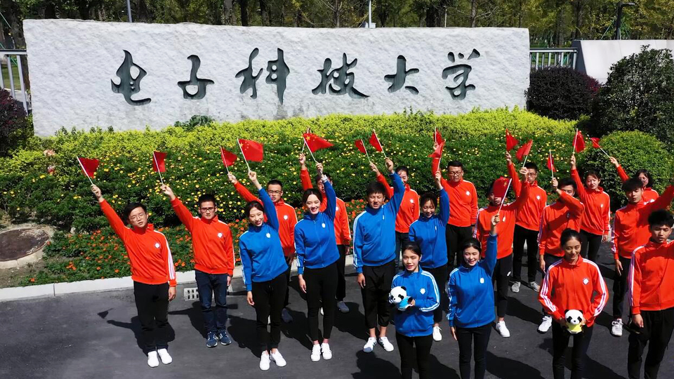 電子科技大學