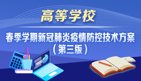 高等學校春季學期新冠肺炎疫情防控技術方案（第三版）