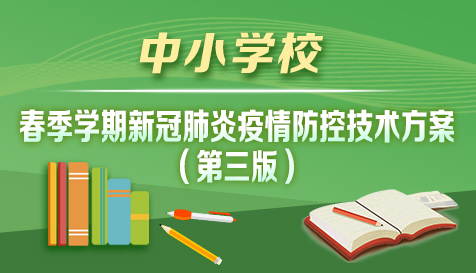 中小學校春季學期新冠肺炎疫情防控技術方案（第三版）