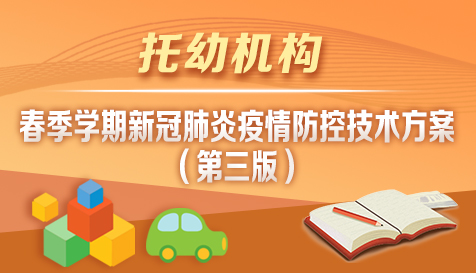 托幼機構春季學期新冠肺炎疫情防控技術方案（第三版）