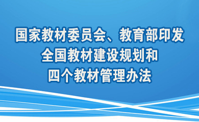 國家教材委員會、教育部印發全國教材建設規劃和四個教材管理辦法 部署推進大中小學教材建設