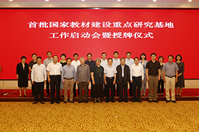 教育部舉行首批國家教材建設重點研究基地工作啟動會暨授牌儀式