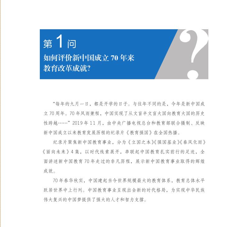 第1問 如何評價新中國成立70年來教育改革成就？