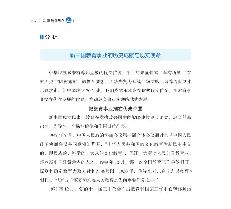 第1問 如何評價新中國成立70年來教育改革成就？