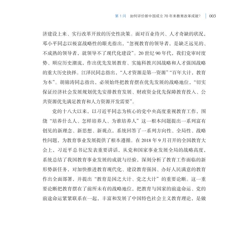 第1問 如何評價新中國成立70年來教育改革成就？