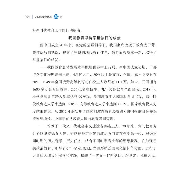 第1問 如何評價新中國成立70年來教育改革成就？