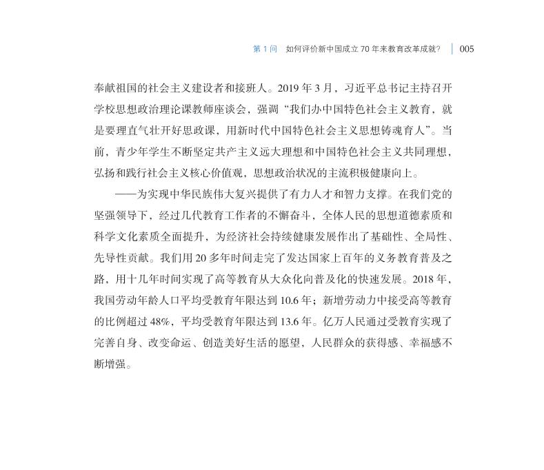 第1問 如何評價新中國成立70年來教育改革成就？