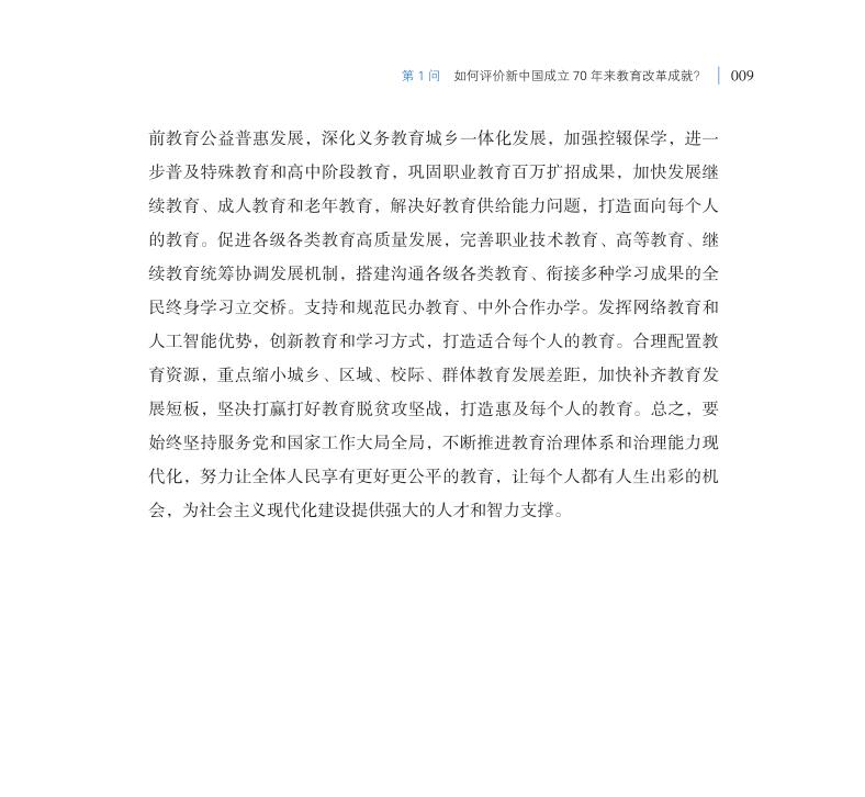 第1問 如何評價新中國成立70年來教育改革成就？