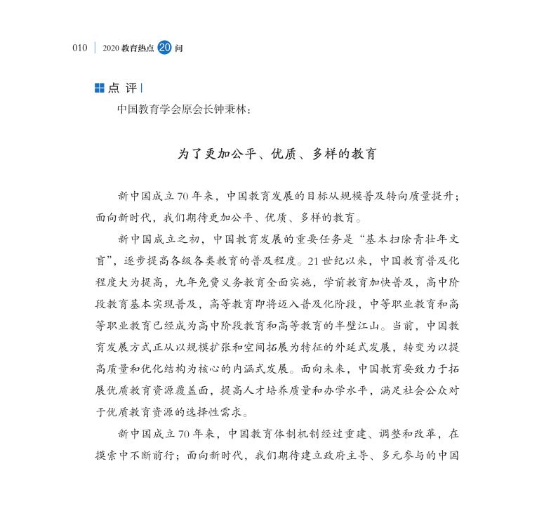 第1問 如何評價新中國成立70年來教育改革成就？