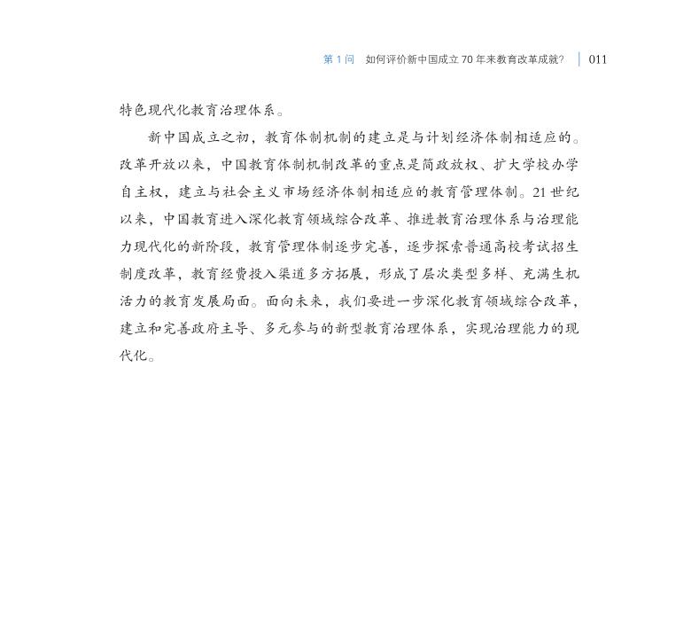 第1問 如何評價新中國成立70年來教育改革成就？