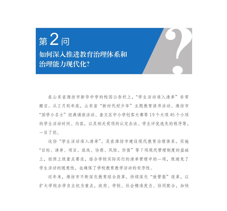 第2問 如何深入推進教育治理體系和治理能力現代化？
