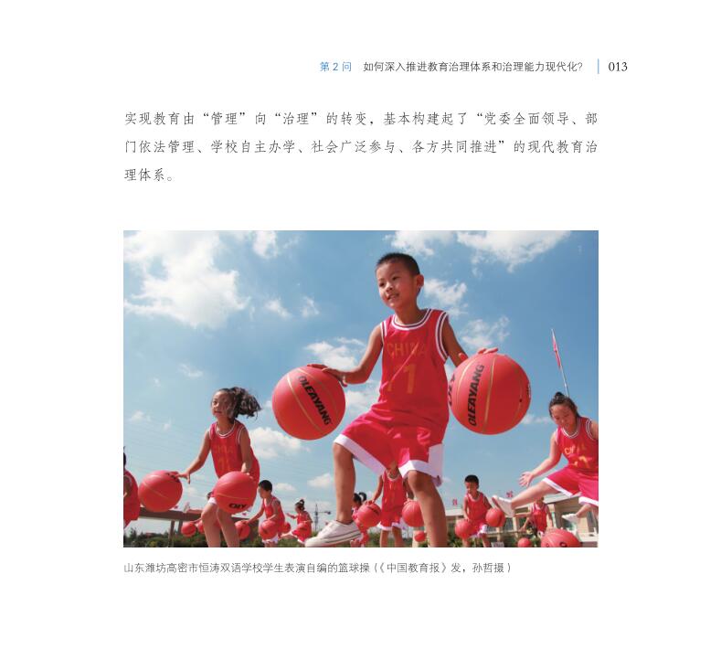 第2問 如何深入推進教育治理體系和治理能力現代化？