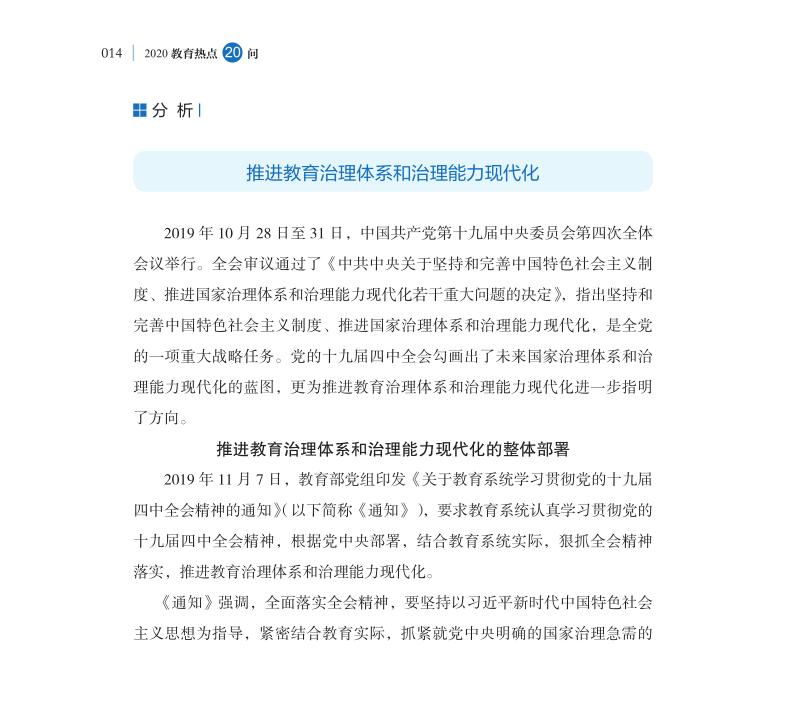 第2問 如何深入推進教育治理體系和治理能力現代化？