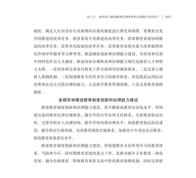 第2問 如何深入推進教育治理體系和治理能力現代化？