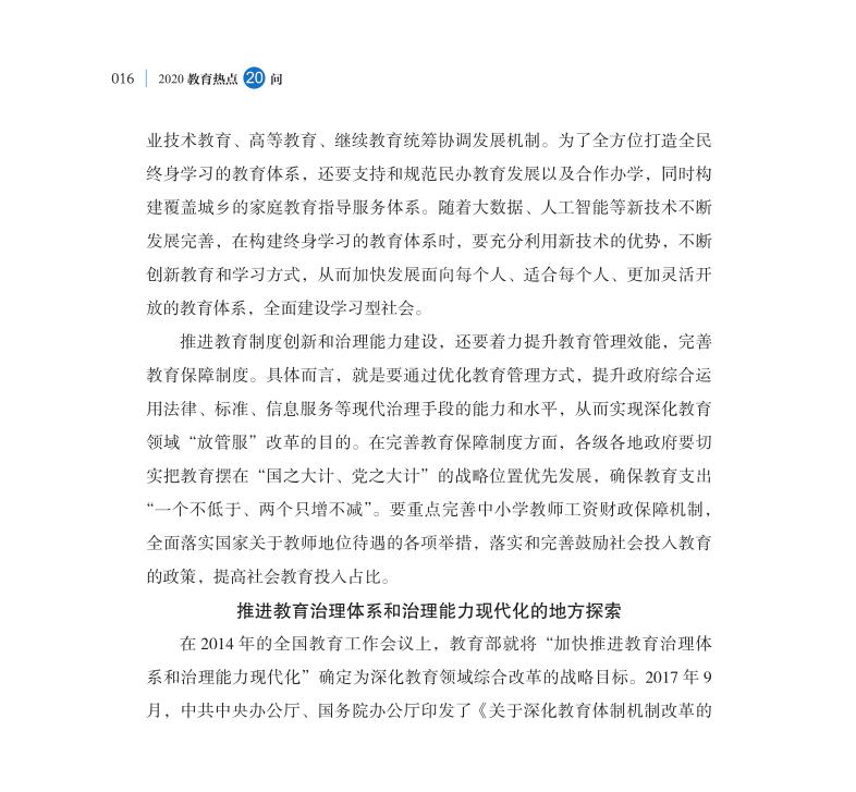 第2問 如何深入推進教育治理體系和治理能力現代化？