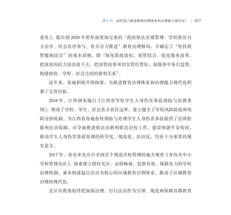 第2問 如何深入推進教育治理體系和治理能力現代化？