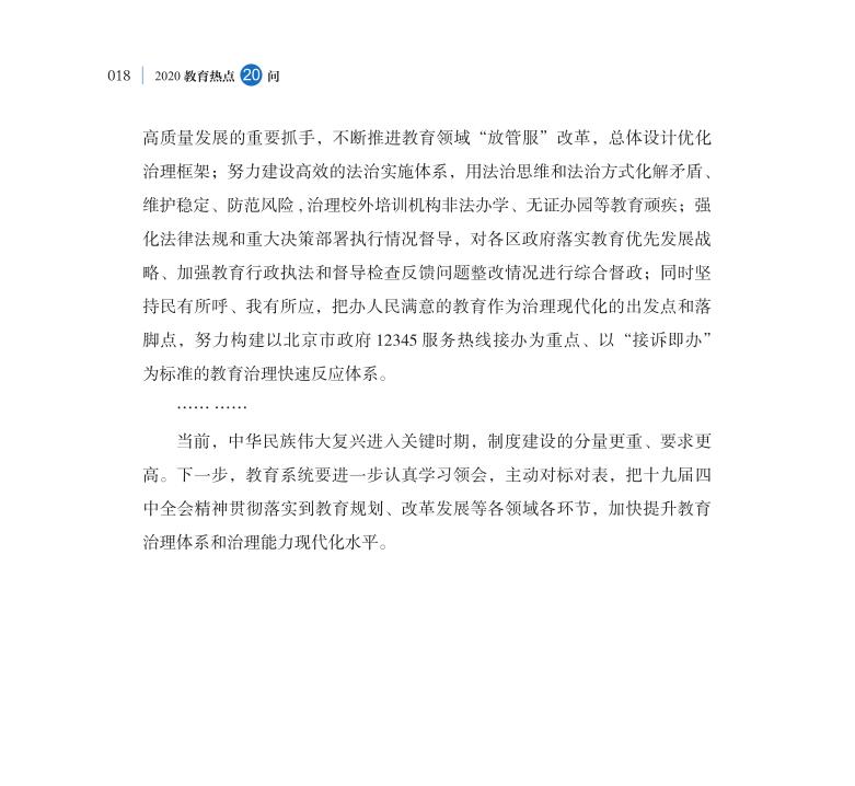 第2問 如何深入推進教育治理體系和治理能力現代化？