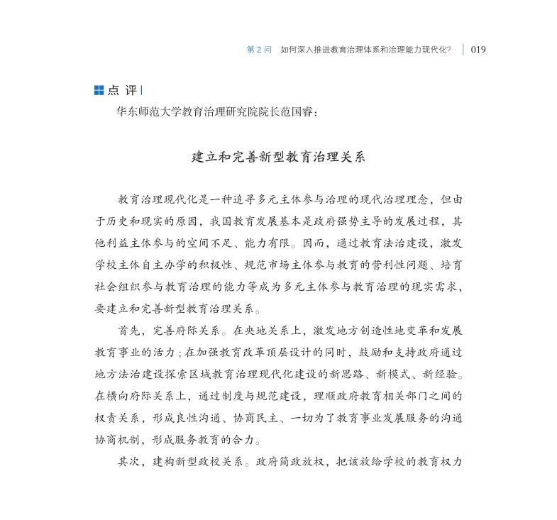 第2問 如何深入推進教育治理體系和治理能力現代化？