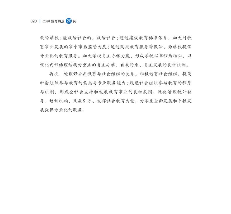 第2問 如何深入推進教育治理體系和治理能力現代化？