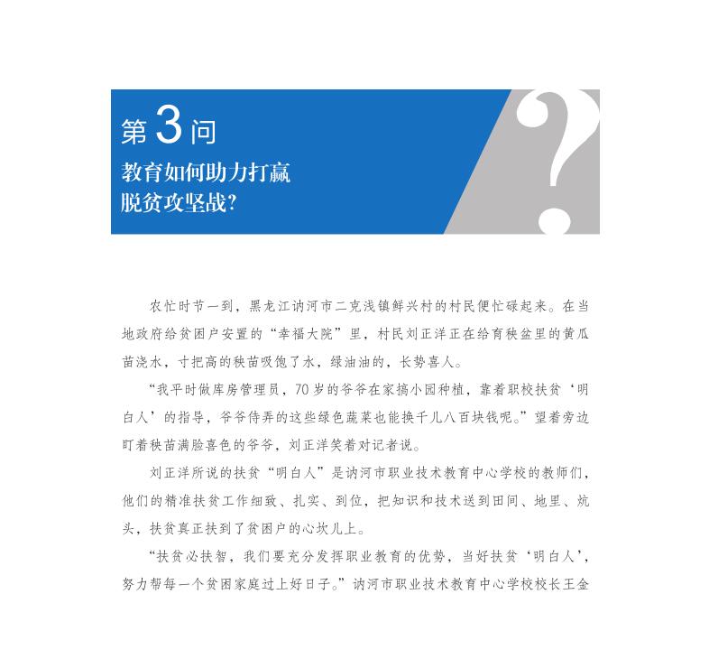 第3問 教育如何助力打贏脫貧攻堅戰？