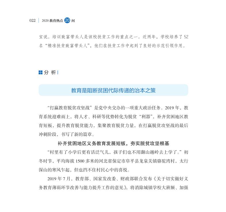 第3問 教育如何助力打贏脫貧攻堅戰？