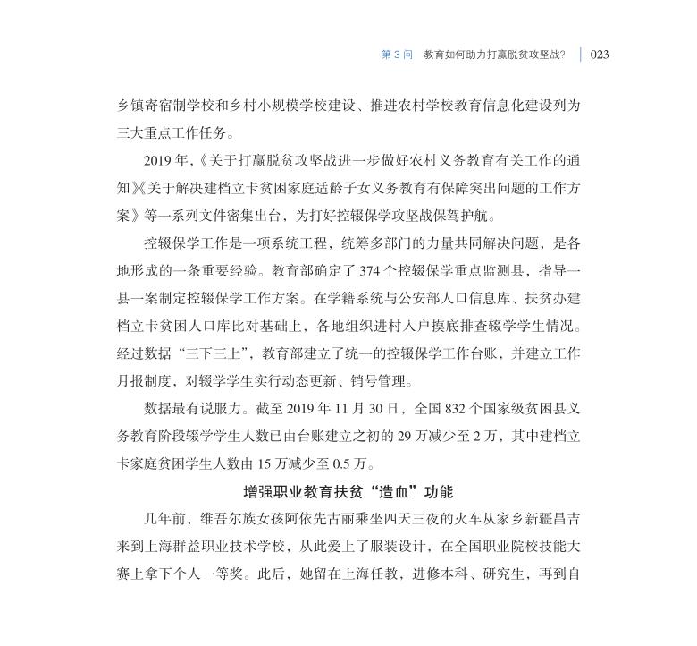 第3問 教育如何助力打贏脫貧攻堅戰？