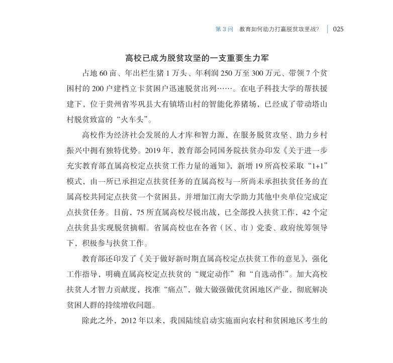第3問 教育如何助力打贏脫貧攻堅戰？