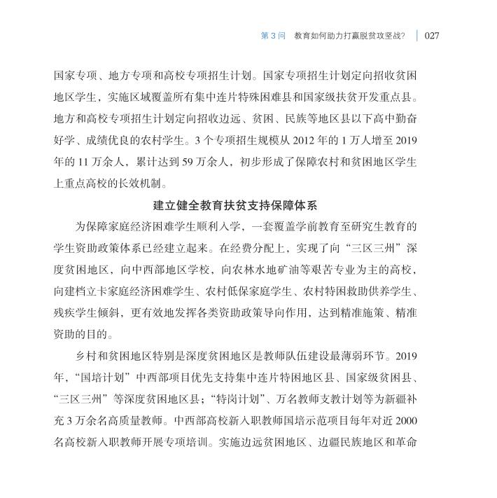 第3問 教育如何助力打贏脫貧攻堅戰？