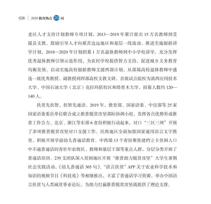第3問 教育如何助力打贏脫貧攻堅戰？