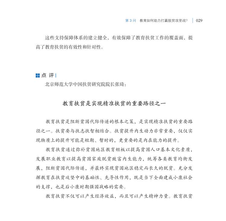 第3問 教育如何助力打贏脫貧攻堅戰？