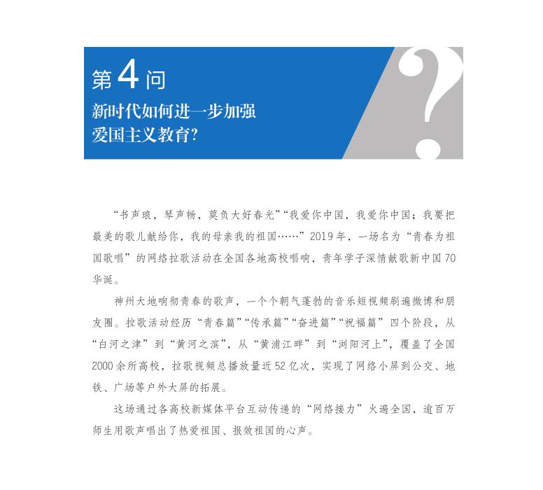 第4問 新時代如何進一步加強愛國主義教育？