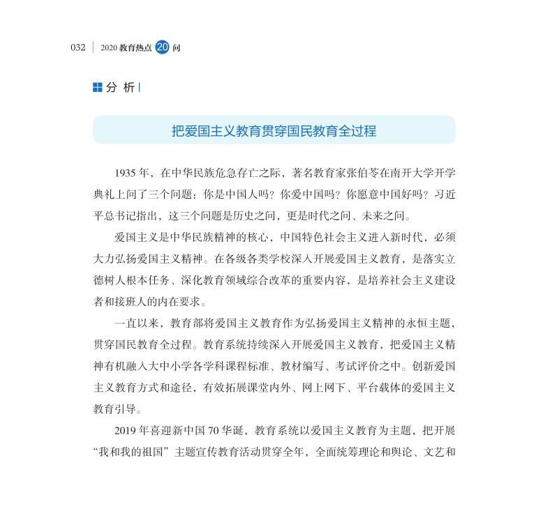 第4問 新時代如何進一步加強愛國主義教育？