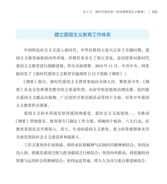 第4問 新時代如何進一步加強愛國主義教育？