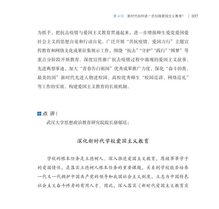 第4問 新時代如何進一步加強愛國主義教育？
