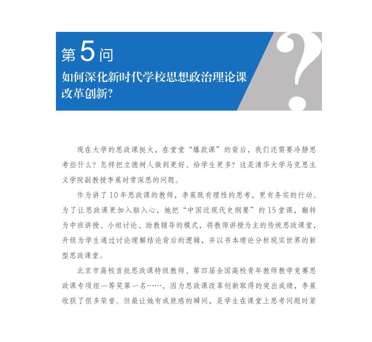 第5問 如何深化新時代學校思想政治理論課改革創新？
