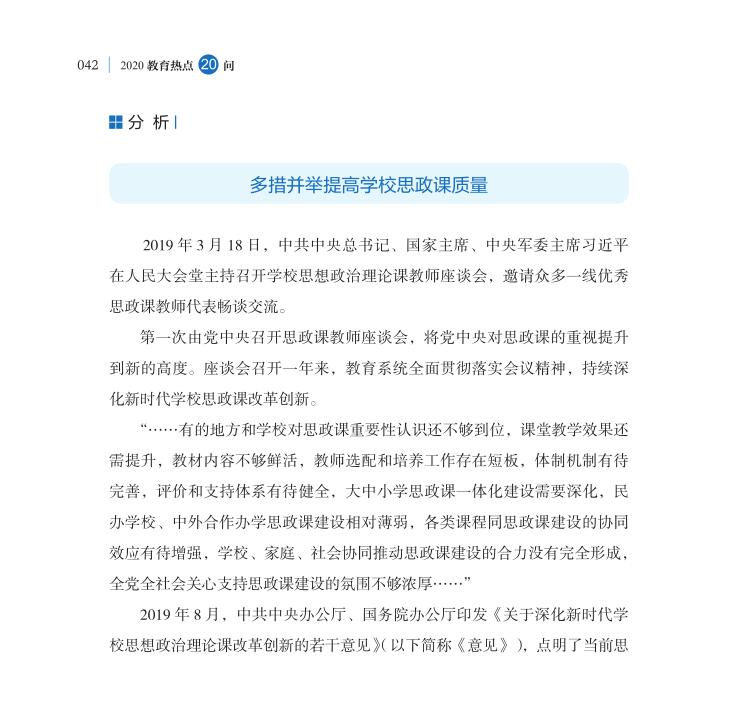 第5問 如何深化新時代學校思想政治理論課改革創新？