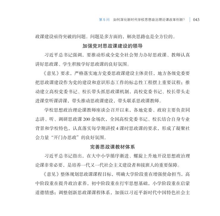 第5問 如何深化新時代學校思想政治理論課改革創新？