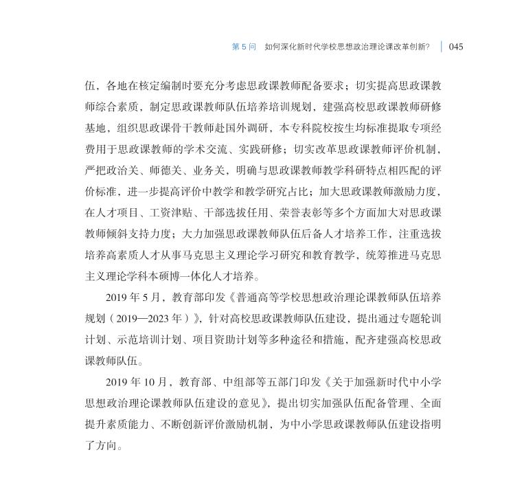 第5問 如何深化新時代學校思想政治理論課改革創新？