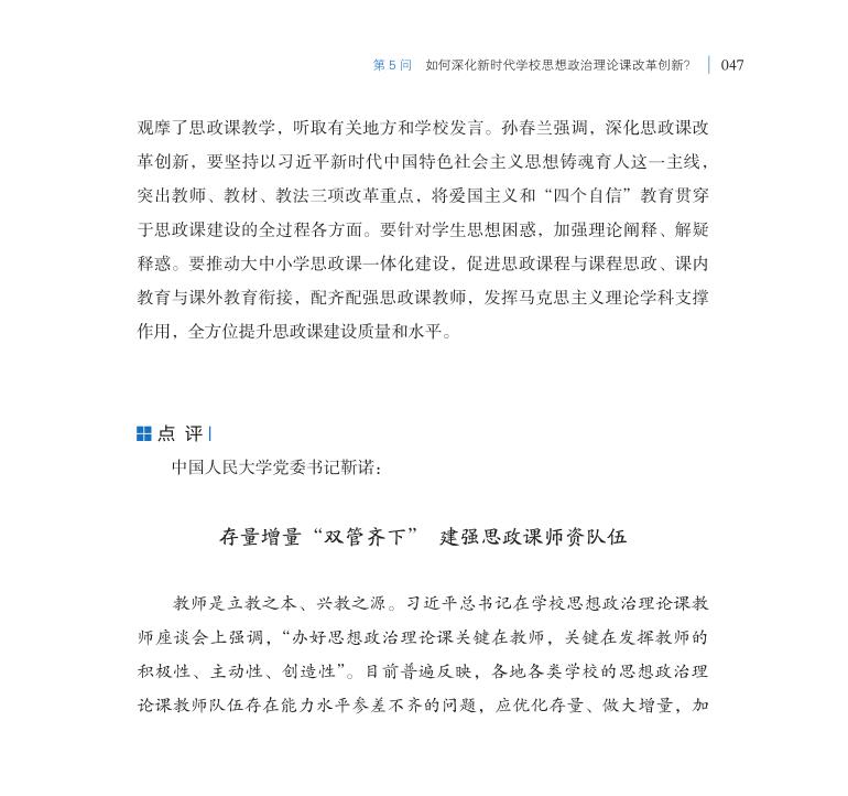 第5問 如何深化新時代學校思想政治理論課改革創新？
