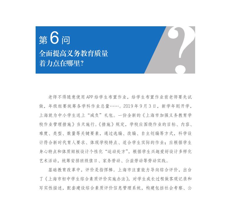 第6問 全面提高義務教育質量著力點在哪里？